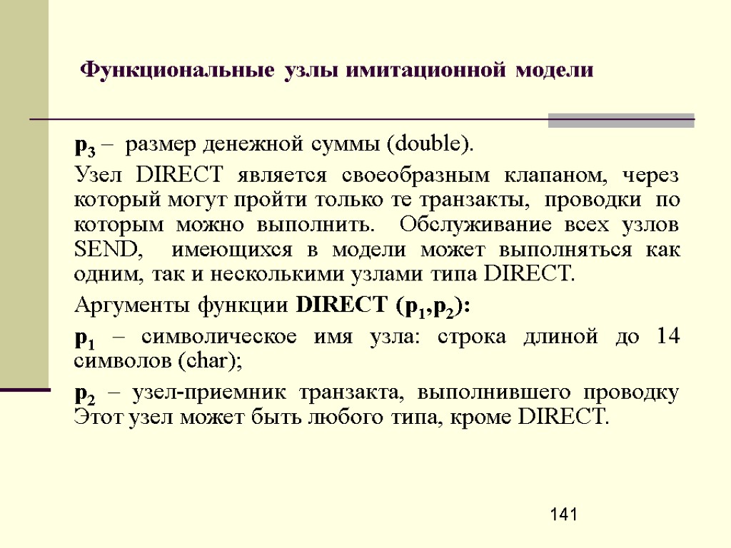 141 Функциональные узлы имитационной модели p3 – размер денежной суммы (double). Узел DIRECT является